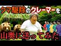 クマ駆除のクレーマーを山奥に送ってみた【クマ企画第二弾】｜AIが考えるYouTuber