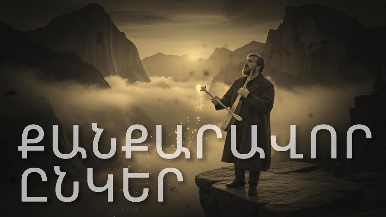 Քանքարավոր Ընկեր (Cover) 🎼🎙️ | Աշուղ Ջիվանիի Սիրված Երգը Նոր Կատարումով 🎶
