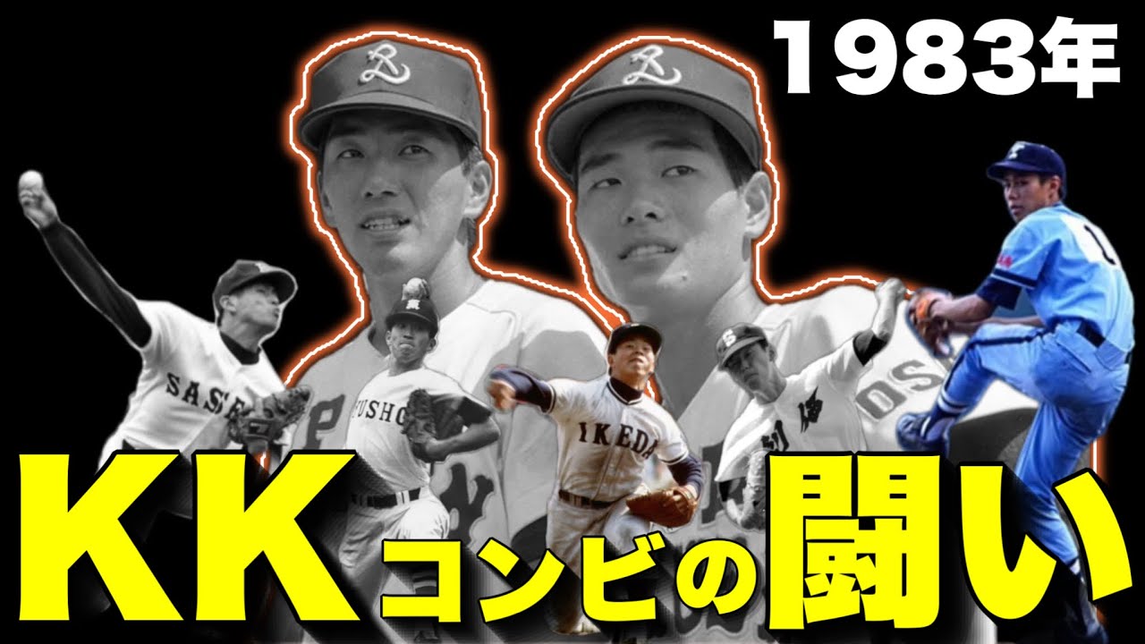 KKコンビ】1年生のエースと4番が甲子園を席巻。一気に頂点まで駆け
