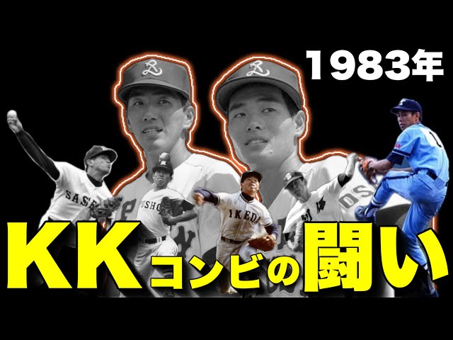 全国高校野球選手権大会　PL学園　1981〜1983年、1987年 KKコンビ】1年生のエースと4番が甲子園を席巻。一気に頂点まで駆け