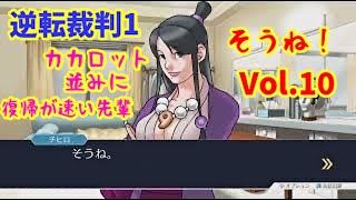 逆転裁判1 真実を暴くための推理と反論 Vol.10 Ace Attorney: Reasoning & Counterarguments to Uncover the Truth Vol.10