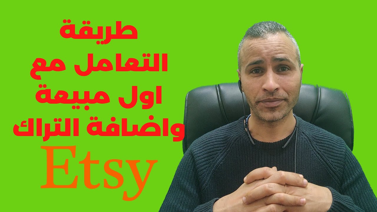 كيفية التصرف بعد اول مبيعة في إتسي واضافة التراك نمبر + رسالة ترحيبية