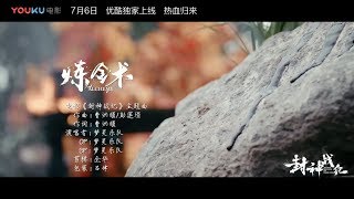 DreamSpirit - Alchemy - The War Records of Deification 封神战纪 (MV)