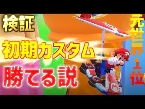 「元世界１位」なら「初心者カスタム」でも勝てる説ｗｗｗｗ【マリオカート8デラックス/マリオカート8DX】