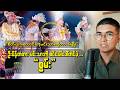 “ဦးပိန်တံတားအောက်က မင်းသားကိုစင်ပေါ်ခေါ်တင်ခဲ့တဲ့ စွမ်းဇာနည်”စွမ်းရဲ့လုပ်ရပ်ကြောင့်လူတွေ ချီးကျူးနေ”