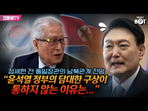   박정호의 핫스팟 정세현 전 통일장관의 남북관계 전망 윤석열 정부의 담대한 구상이 통하지 않는 이유는