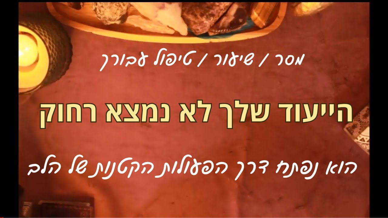 הייעוד שלך לא נמצא רחוק, הוא נפתח דרך הפעולות הקטנות של הלב (תמצות בתיאור הסרטון)