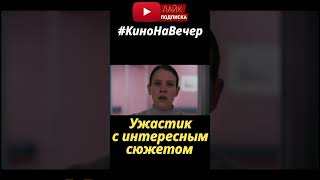 Ужастик на вечер #кино #фильмы #кинонавечер #shorts