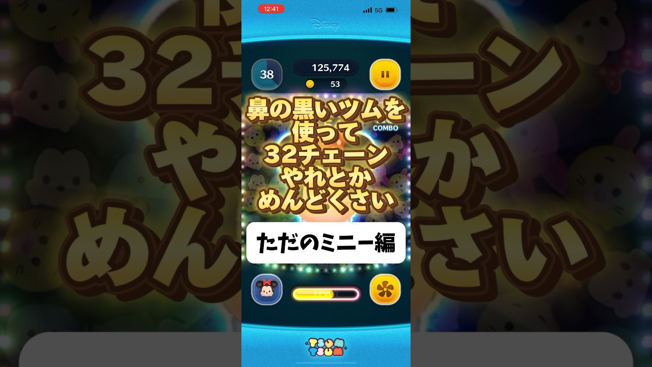 ツムツム】ただのミニーちゃんでも活躍できる！黒い鼻のツムを使って32チェーンってめんどい #ツムツム #初心者 #無課金 #おすすめ  #ツムツムコイン稼ぎ #game #チャンネル登録お願いします - YouTube