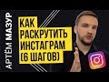 Раскрутка Инстаграм с нуля до 100К подписчиков за несколько недель (пошаговый план)