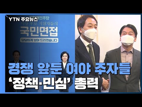 본격 경쟁 앞둔 여야 주자들...연휴 마지막 날도 &amp;#39;정책·민심&amp;#39; 총력 / YTN
