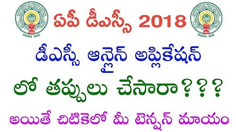 AP DSC Online Application Mistakes Correction/Delete Submitted Application Information ☺️ Don