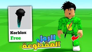 طريقة الحصول على الرجل المقطوعة مجانا 🤑 | Free Korblox