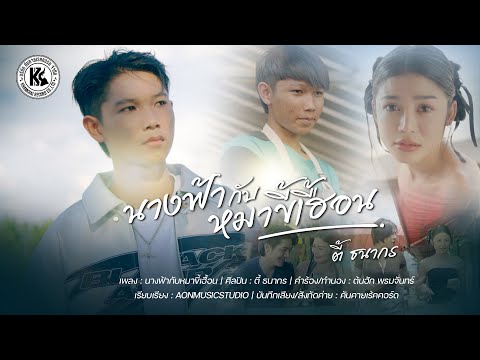 คอร์ดเพลง นางฟ้ากับหมาขี้เฮื้อน ตี้ ธนากร
