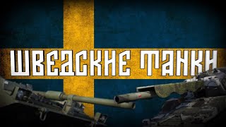 На чем играть? Шведские танки | War Thunder