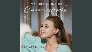 Video thumbnail of "Мария Пахоменко - Школьный вальс"