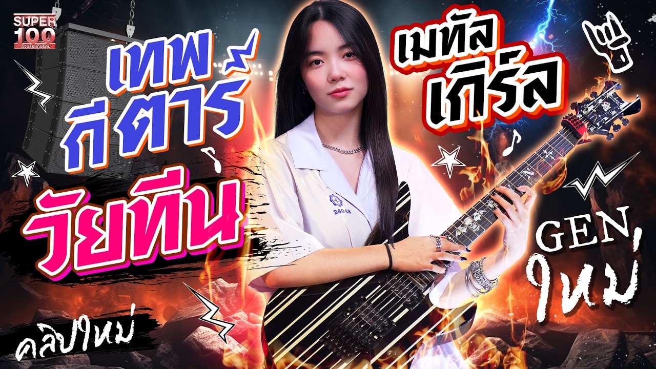 เมทัลเกิร์ลเจนใหม่ #ปันปัน เทพกีตาร์วัยทีน ดีดเพลงดัง วัดปะหล่ะ Ver.ร็อก  | SUPER100
