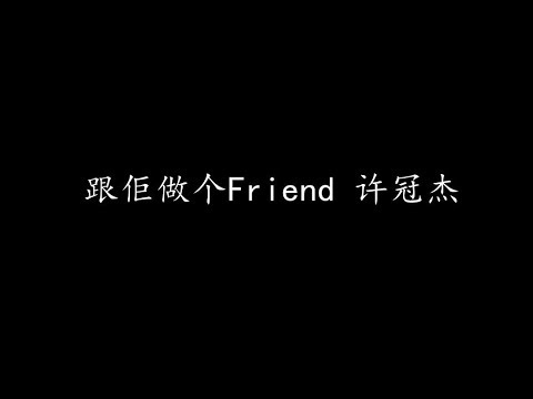Assista a 跟佢做个Friend 许冠杰 (歌词版) no YouTube