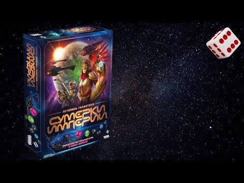 Видео: Сумерки империи: Летопись галактики I Играем в настольную игру. Twilight Inscription board game.