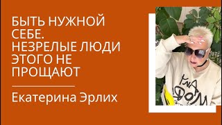 видео: БЫТЬ НУЖНОЙ СЕБЕ… НЕЗРЕЛЫЕ ЛЮДИ ЭТОГО НЕ ПРОЩАЮТ. Екатерина Эрлих картинка: БЫТЬ НУЖНОЙ СЕБЕ… НЕЗРЕЛЫЕ ЛЮДИ ЭТОГО НЕ ПРОЩАЮТ. Екатерина Эрлих