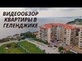 Видеообзор квартиры на улице Крымская. Геленджик