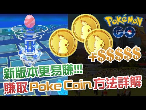 【新版本更易賺!!!】賺取 Poke Coin 方法詳解 | Pokemon Go  攻略