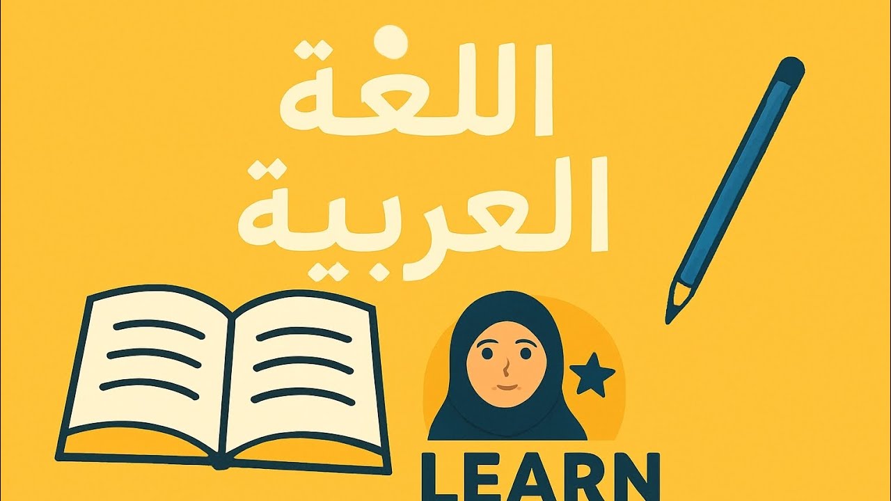 ركنا الجملة الإسمية، للصف الرابع الابتدائي، ترم اول، 👌🏻🔔👩🏻‍🎓👨🏻‍🎓