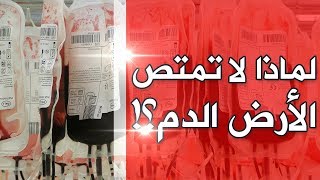 هل سألت نفسك لماذا لا تمتص الأرض الدم؟