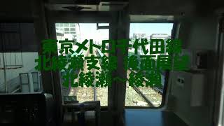 字幕付 東京メトロ千代田線 北綾瀬支線 後面展望 北綾瀬(C-20)～綾瀬(C-19)