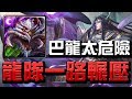 【小許】這巴龍太危險👉龍隊一路輾壓!零石無壓力!『棄天帝』最後復刻【天界第一毀滅之神】超夢魘級【神魔之塔】