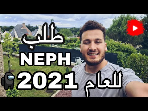 أول خطوة للحصول على الرخصة طلب رقم NEPH للعام 2021 Demande le NEPH en 2021