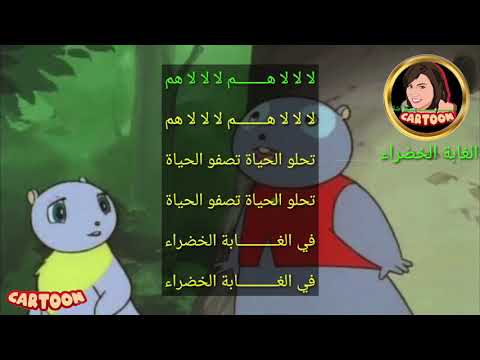 شارة الغابة الخضراء مع الكلمات ذكريات الطفولة 