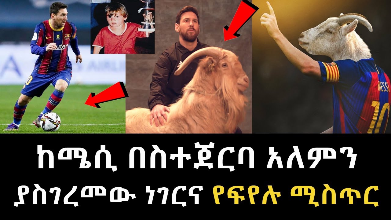 ከሜሲ በስተጀርባ አለምን ያስገረመው ነገርና የፍየሉ ሚስጥር Abel Birhanu Lionel Messi