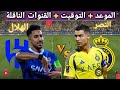 The date and time of the upcoming Al-Nassr vs. Al-Hilal match in the 15th round of the Roshan Lea...