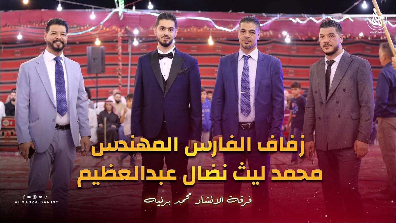 مولد زفاف الفارس المهندس محمدليث نضال الأغبر