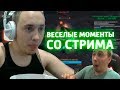 Топ моменты стрима BoHpts