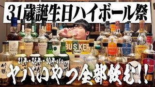 【31歳】超ウイスキー&ハイボール祭!誕生日の晩酌に付き合ってください!【生配信】