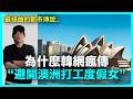 韓國流傳15年的一句話..去過‘澳洲打工度假’的女生 做錯了什麼？｜DenQ