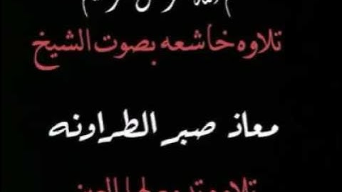 سورة النبأ بصوت معاذ صبر الطراونه