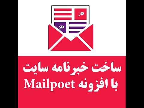 آموزش افزونه mailpoet برای ساخت خبرنامه