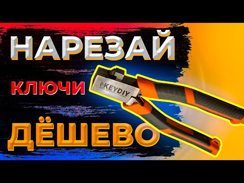 Ножницы для НАРЕЗКИ КЛЮЧЕЙ | Что делать если нет ЧПУ станка?