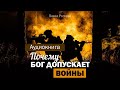 Почему Бог допускает войны (Павел Рогозин) – Аудиокнига