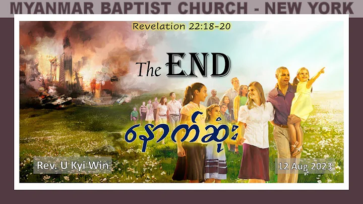 နောက်ဆုံး (The Last) | Rev. U Kyi Win