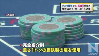 バカラ賭博で4.5億の荒稼ぎ　横浜の店長ら逮捕