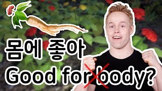 ‘몸에 좋아’ 영어로 하면 Good for body?