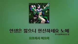 Video thumbnail of "모토하시 이오리(本橋依央利) 「인생은 짧으니 헌신하세요 노예(命短し尽くせよ奴隷)」　가사/歌詞"