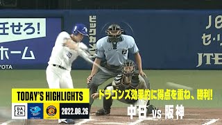 【中日ドラゴンズ×阪神タイガース】2022年8月26日 ハイライト