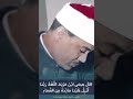 عبدالباسط عبدالصمد سورة المائدة