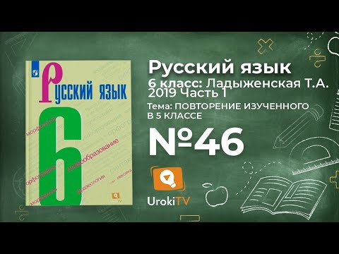 Упражнение №46 — Гдз по русскому языку 6 класс (Ладыженская) 2019 часть 1