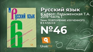 Упражнение №46 — Гдз по русскому языку 6 класс (Ладыженская) 2019 часть 1